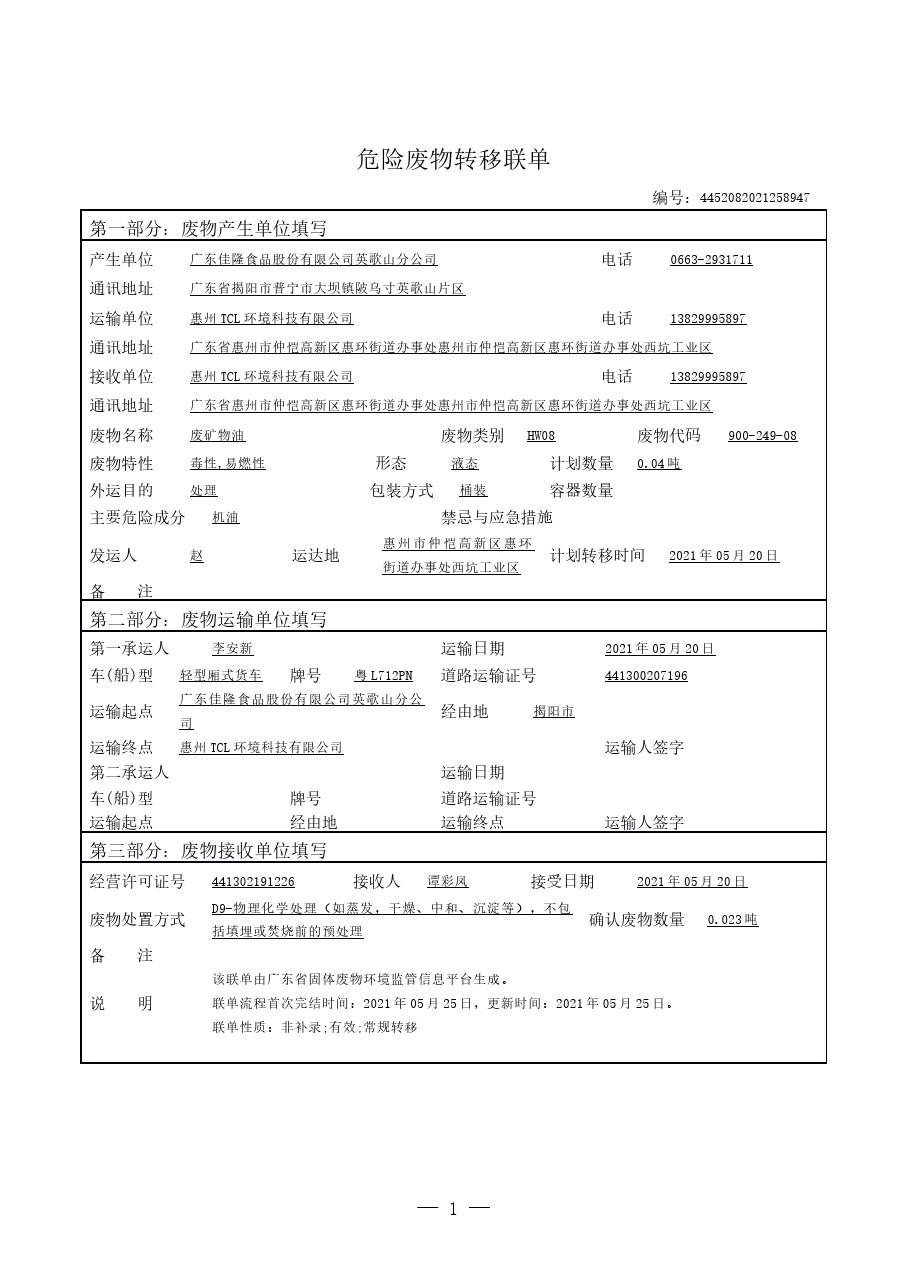 危險廢物轉移聯單-20210617100041.jpg