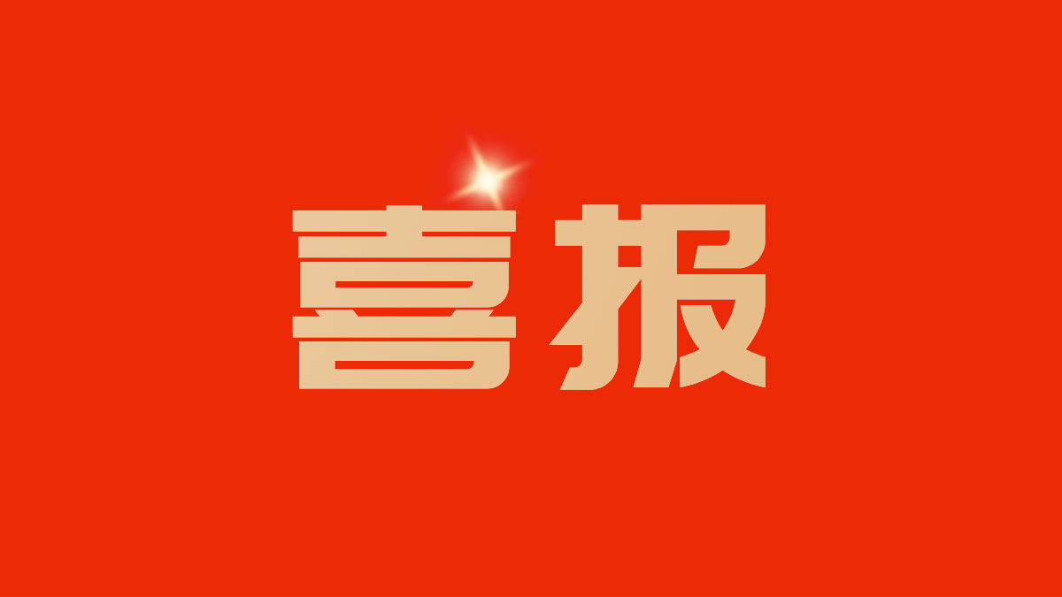 喜报